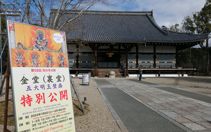 京都を歩く　仁和寺の五大明王壁画を鑑賞