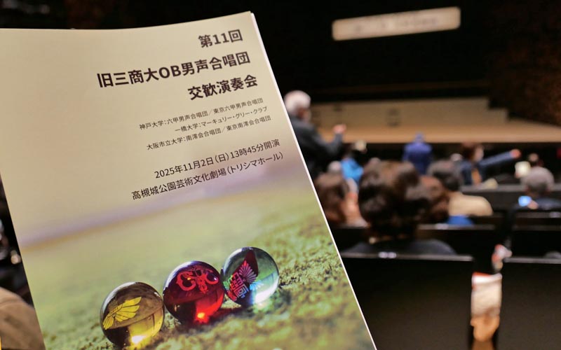 高槻・トリシマホール　旧三商大OB男声合唱団交歓演奏会