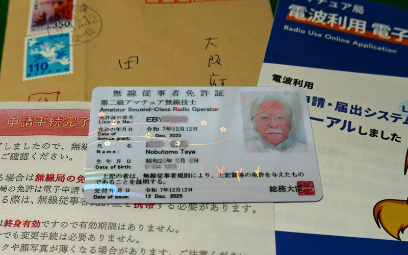 ２アマ免許交付と、７MhzDC受信機の製作