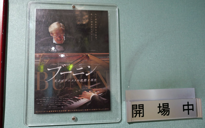 「ブーニン　天才ピアニストの沈黙と再生」を観る